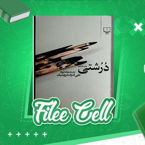 دانلود کتاب درشتی چاپ هشتم علی اشرف درویشیان (PDF) 90 صفحه
